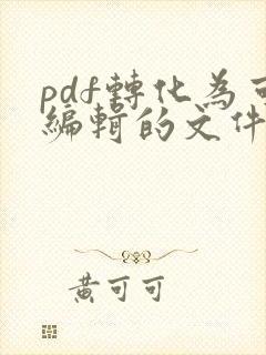 pdf转化为可编辑的文件