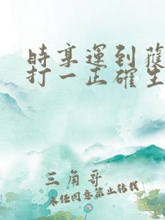 时享运到获大财打一正确生肖