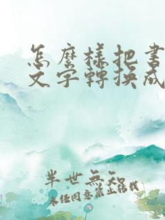 怎么样把书上的文字转换成电子版