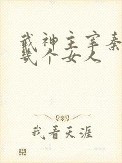武神主宰秦尘有几个女人