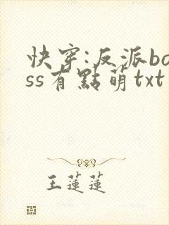 快穿:反派boss有点萌txt下载