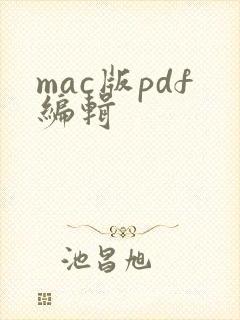 mac版pdf编辑