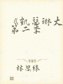 《凯瑟琳大帝》第二季