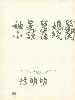 她是儿媳刘大壮小说在线阅读全文无弹窗