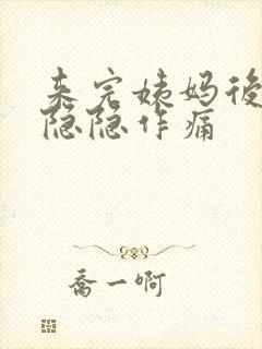 来完姨妈后肚子隐隐作痛