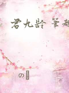 君九龄 笔趣阁