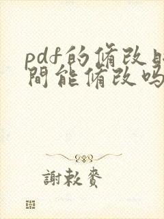 pdf的修改时间能修改吗