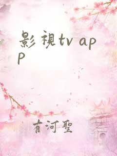 影视tv app