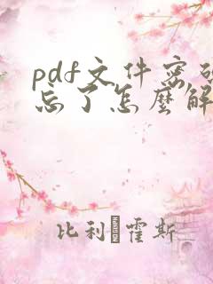 pdf文件密码忘了怎么解除