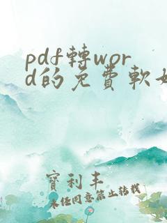 pdf转word的免费软好用软件