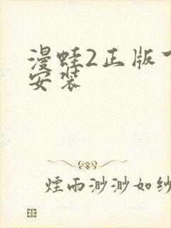漫蛙2正版下载安装