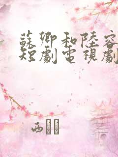 苏卿和陆容渊的短剧电视剧免费观看