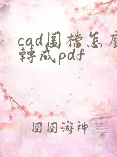 cad图档怎么转成pdf