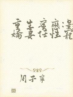 重生蜜恋:影后娇妻任性宠