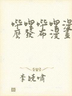 哔哩哔哩漫画怎么发布漫画
