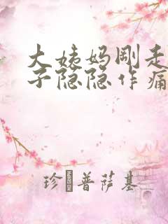 大姨妈刚走小肚子隐隐作痛