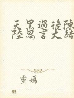 天黑过后陈盼娣陆思言大结局