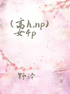 (高h,np) 女4p