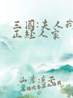 三国:夫人我乃正经人家