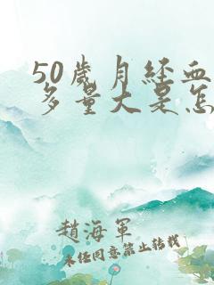 50岁月经血块多量大是怎么回事