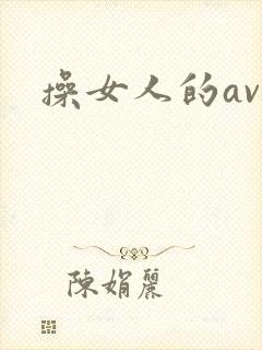 操女人的av