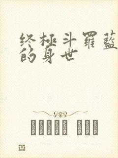 终极斗罗蓝轩宇的身世