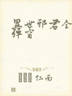 异世邪君全文无弹窗