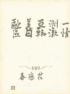 欧美亚洲一区二区日韩激情