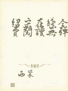 绍宋在线全文免费阅读无弹窗