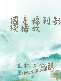 国产福利影院在线播放