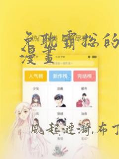 免耽霸总的秘密漫画