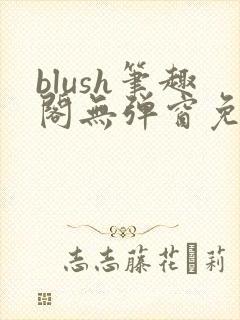 blush笔趣阁无弹窗免费阅读