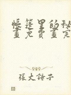 帐篷里的秘密漫画免费画完整版