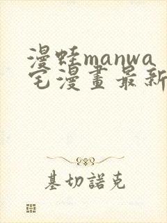 漫蛙manwa宅漫画最新