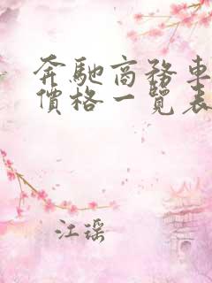 奔驰商务车租赁价格一览表