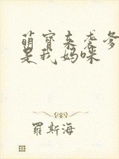 萌宝来袭爹地她是我妈咪