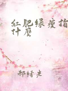 红肥绿瘦指的是什么