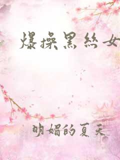 爆操黑丝女在线