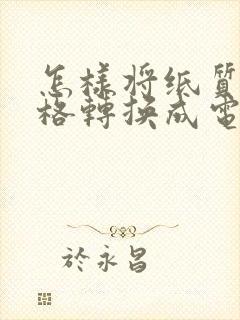 怎样将纸质版表格转换成电子版表格