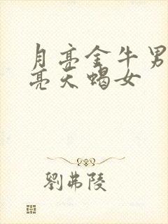 月亮金牛男和月亮天蝎女