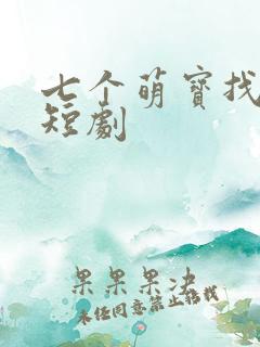 七个萌宝找爹地短剧