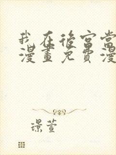 我在后宫当大佬漫画免费漫画
