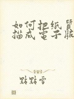 如何把纸质版扫描成电子版文档