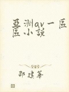 亚洲av一区二区小说