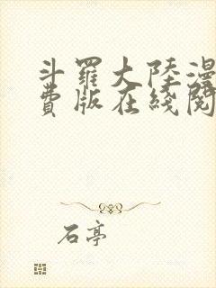 斗罗大陆漫画免费版在线阅读