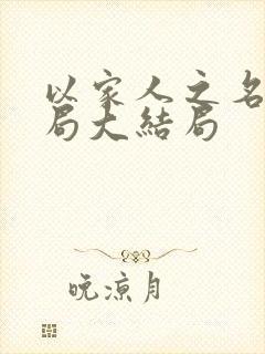 以家人之名大结局大结局