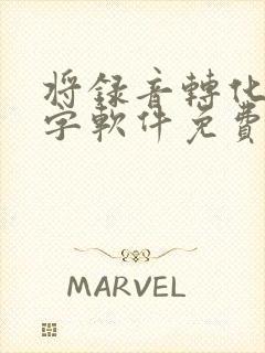 将录音转化为文字软件免费
