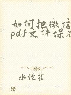如何把微信里的pdf文件保存至手机