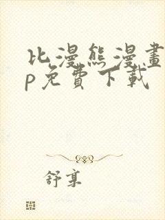 比漫熊漫画app免费下载