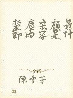 楚尘宋颜最新章节内容是什么呢